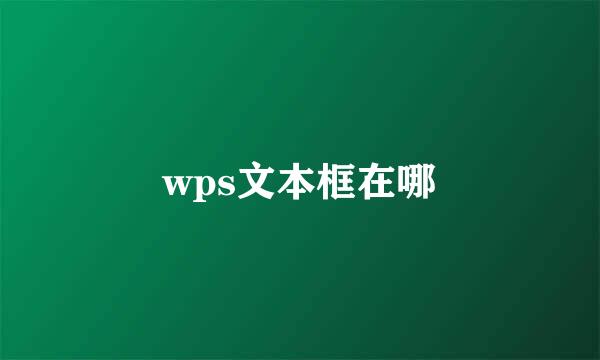 wps文本框在哪
