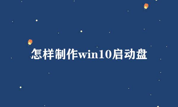 怎样制作win10启动盘