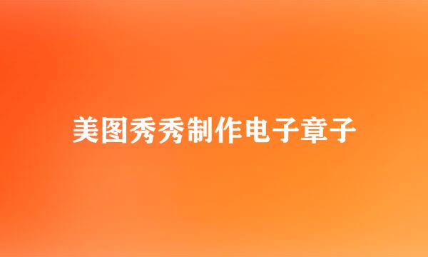 美图秀秀制作电子章子