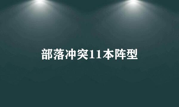 部落冲突11本阵型