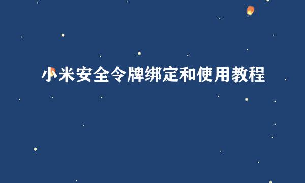 小米安全令牌绑定和使用教程