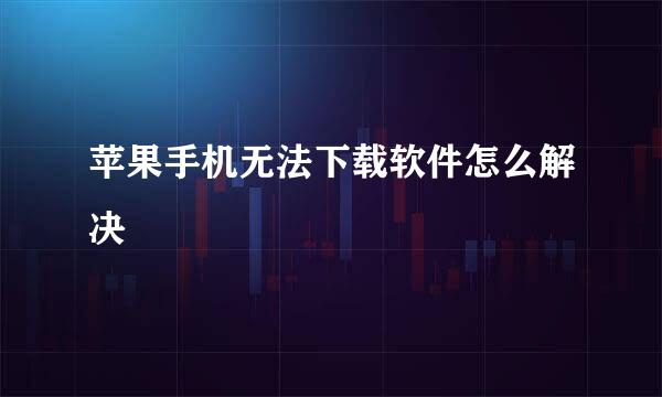 苹果手机无法下载软件怎么解决