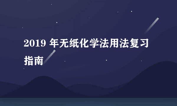 2019 年无纸化学法用法复习指南