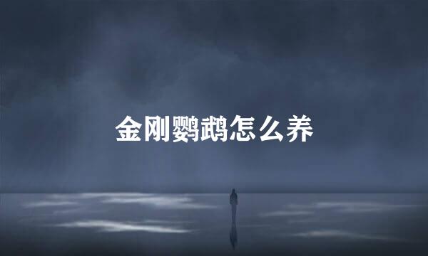 金刚鹦鹉怎么养