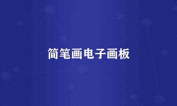 简笔画电子画板