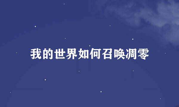 我的世界如何召唤凋零