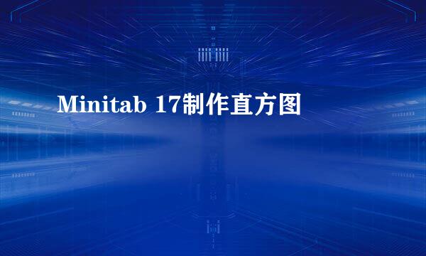 Minitab 17制作直方图
