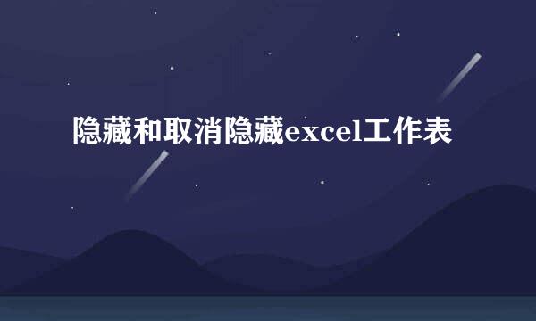 隐藏和取消隐藏excel工作表