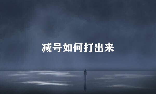 减号如何打出来