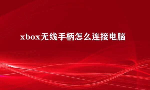 xbox无线手柄怎么连接电脑