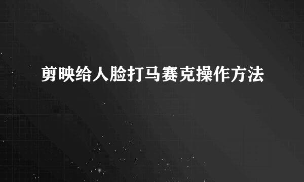 剪映给人脸打马赛克操作方法
