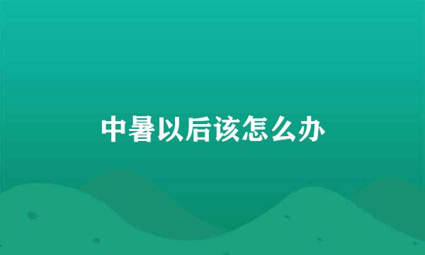 中暑以后该怎么办