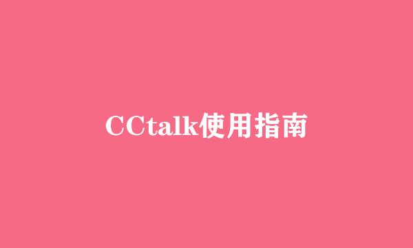 CCtalk使用指南