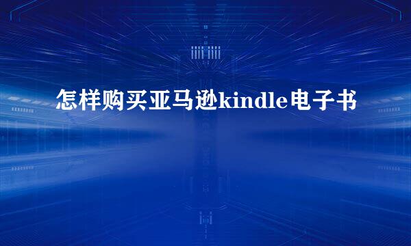 怎样购买亚马逊kindle电子书