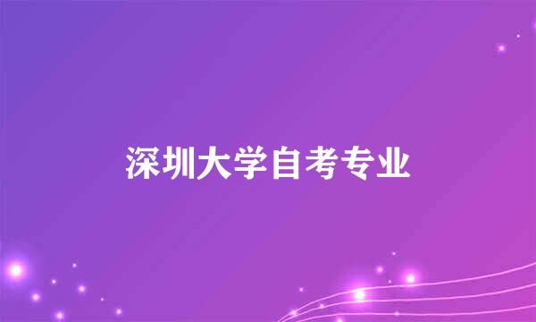 深圳大学自考专业