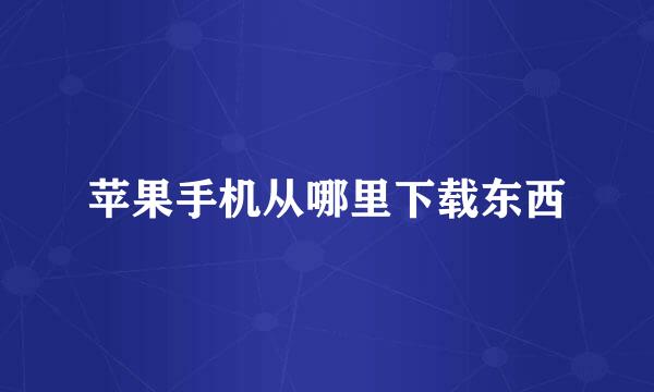 苹果手机从哪里下载东西