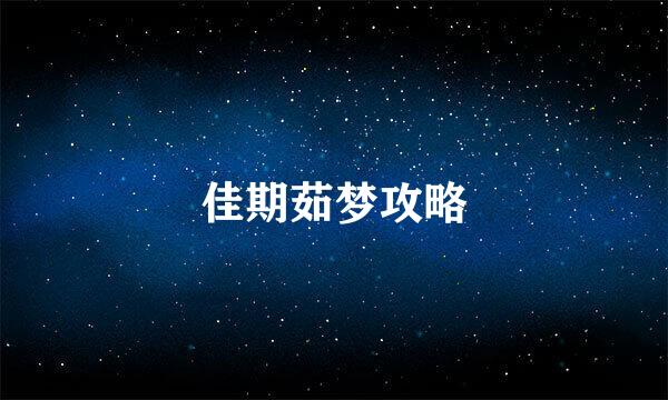 佳期茹梦攻略