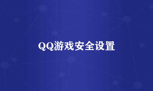 QQ游戏安全设置