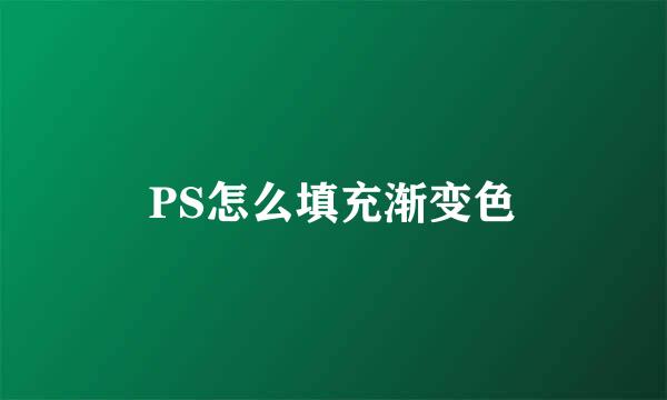 PS怎么填充渐变色