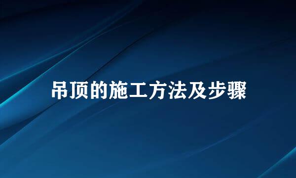 吊顶的施工方法及步骤