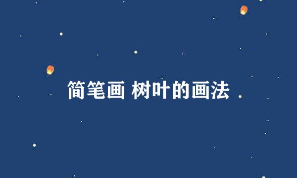 简笔画 树叶的画法
