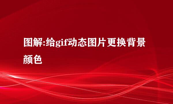 图解:给gif动态图片更换背景颜色