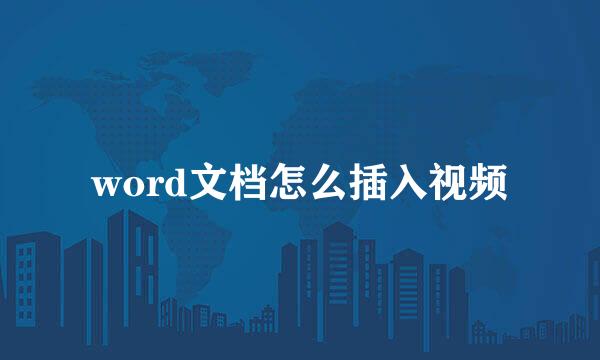 word文档怎么插入视频