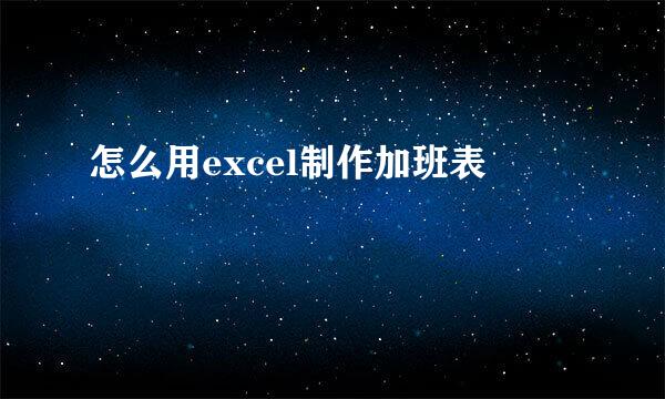 怎么用excel制作加班表