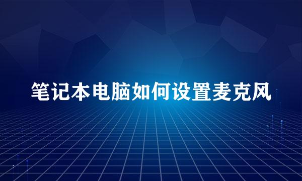 笔记本电脑如何设置麦克风