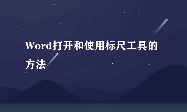 Word打开和使用标尺工具的方法