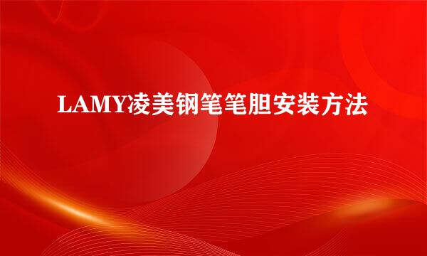 LAMY凌美钢笔笔胆安装方法