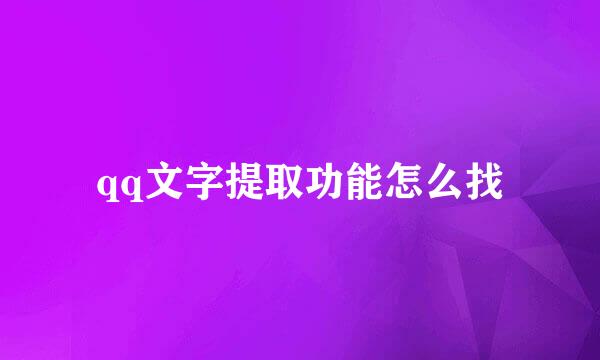 qq文字提取功能怎么找