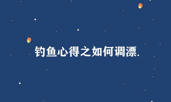 钓鱼心得之如何调漂