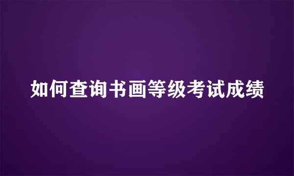 如何查询书画等级考试成绩