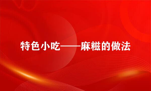 特色小吃——麻糍的做法