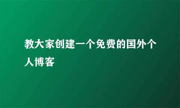 教大家创建一个免费的国外个人博客