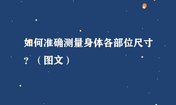 如何准确测量身体各部位尺寸？（图文）