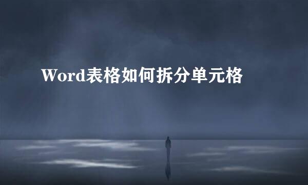 Word表格如何拆分单元格