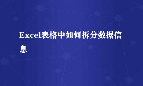 Excel表格中如何拆分数据信息