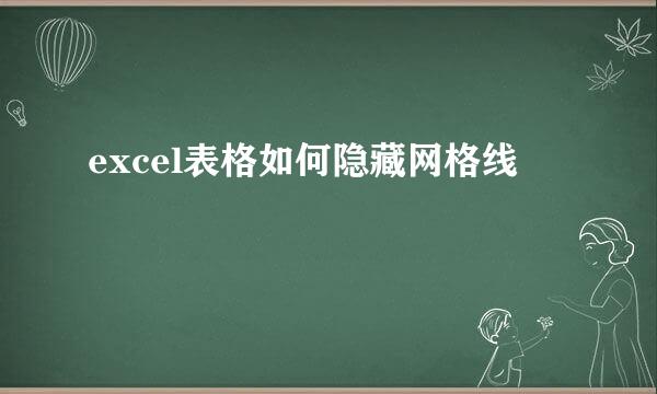 excel表格如何隐藏网格线