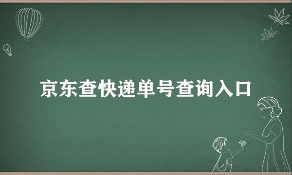 京东查快递单号查询入口