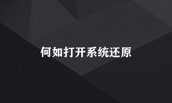 何如打开系统还原