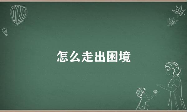 怎么走出困境