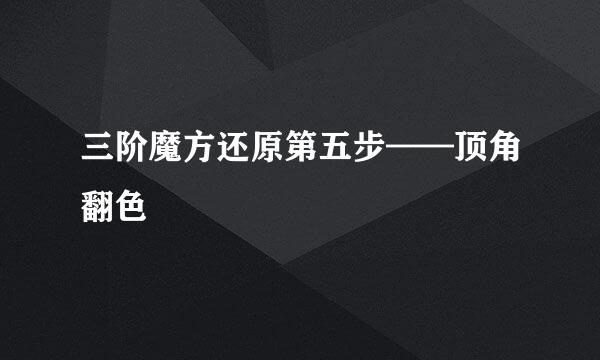 三阶魔方还原第五步——顶角翻色