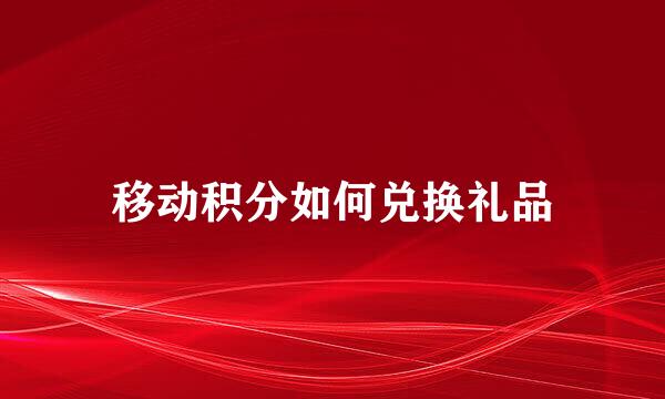 移动积分如何兑换礼品