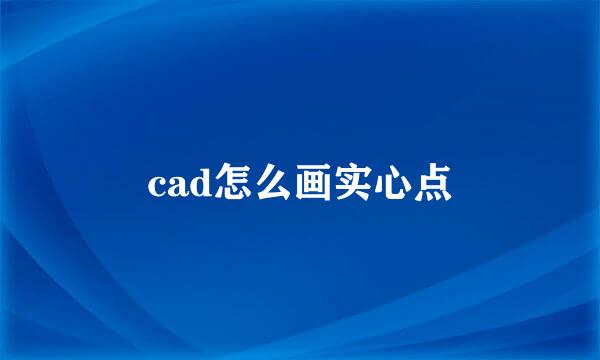cad怎么画实心点