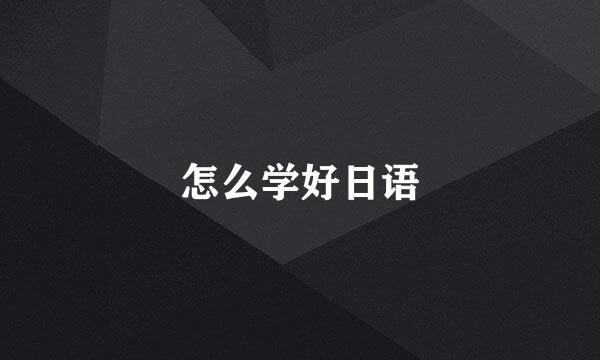 怎么学好日语