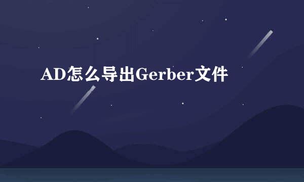 AD怎么导出Gerber文件