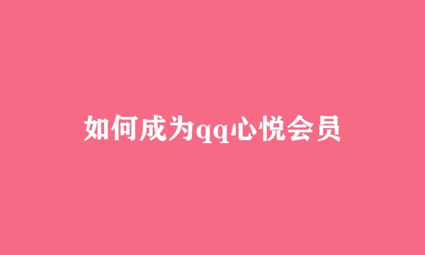 如何成为qq心悦会员