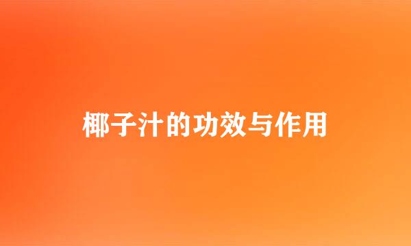 椰子汁的功效与作用